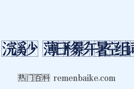 浣溪沙·薄日移影午暑空组词是什么意思的图片